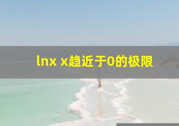 lnx x趋近于0的极限